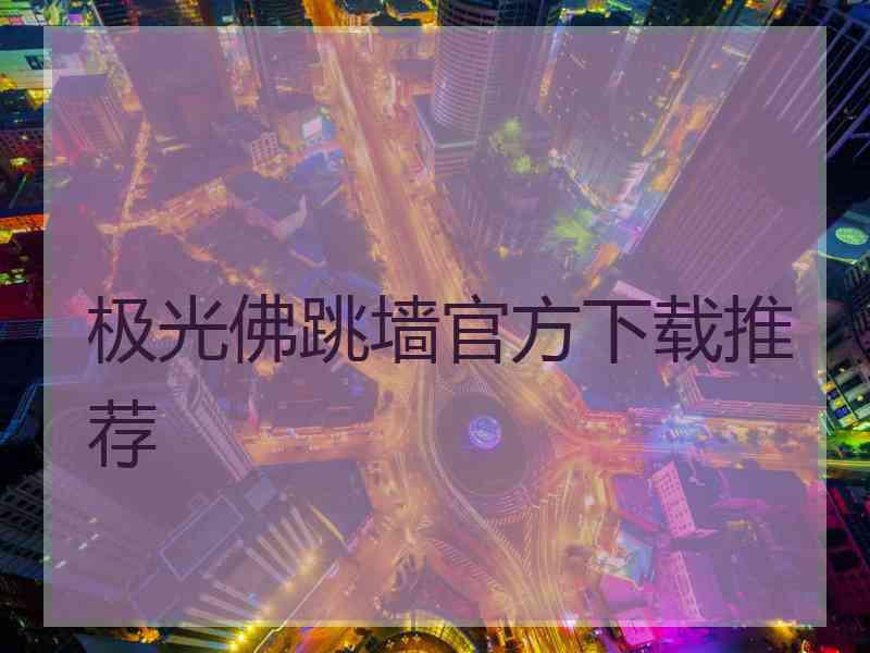 极光佛跳墙官方下载推荐