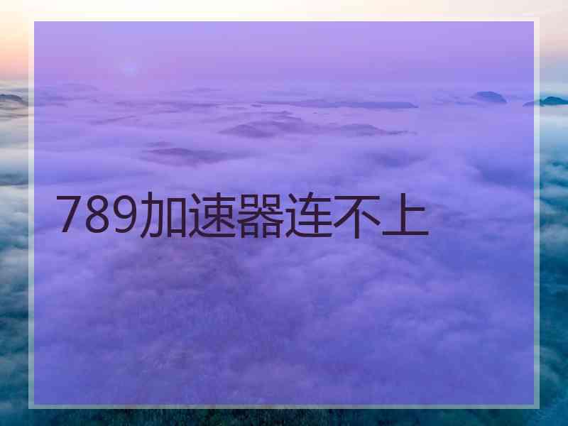 789加速器连不上