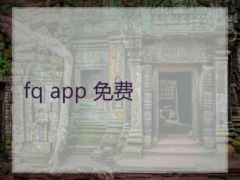fq app 免费