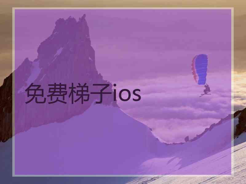 免费梯子ios