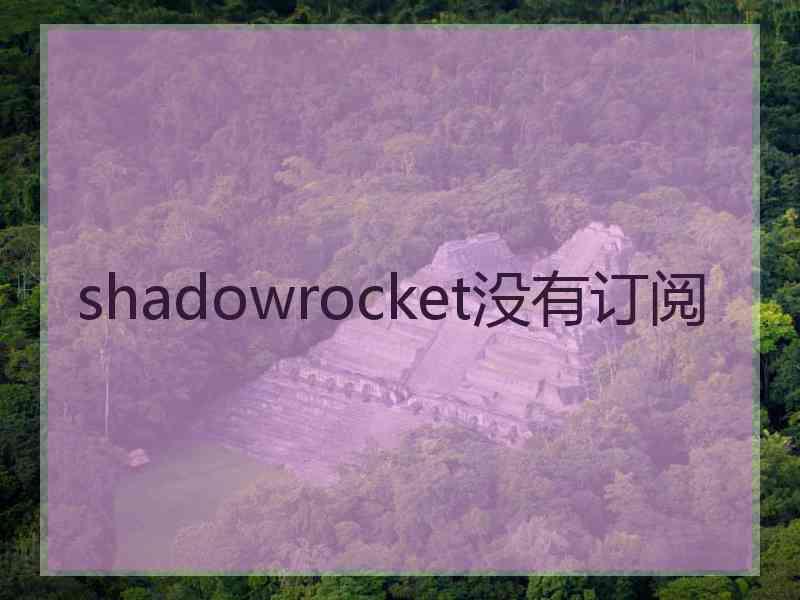 shadowrocket没有订阅