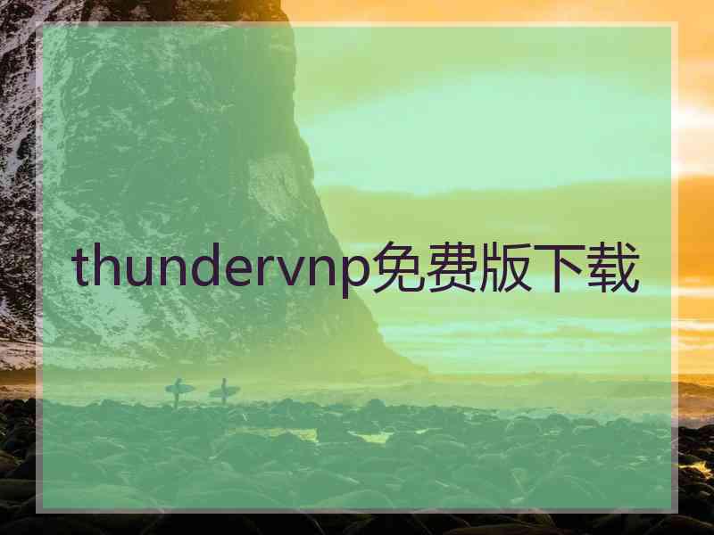 thundervnp免费版下载