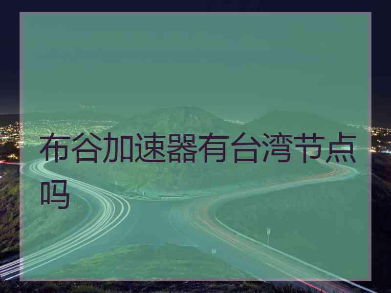 布谷加速器有台湾节点吗
