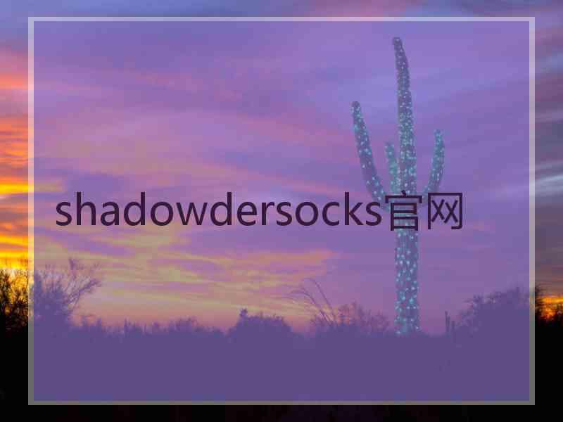 shadowdersocks官网