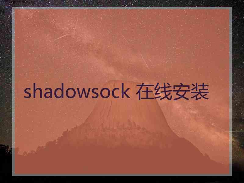 shadowsock 在线安装
