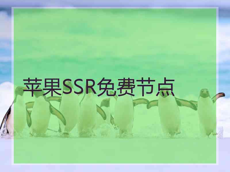 苹果SSR免费节点