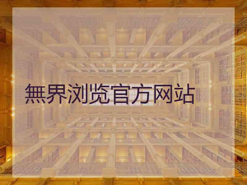 無界浏览官方网站