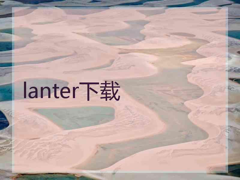 lanter下载
