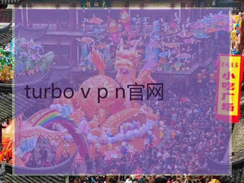 turbo v p n官网