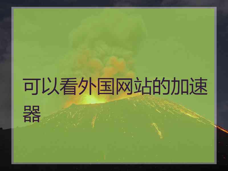 可以看外国网站的加速器