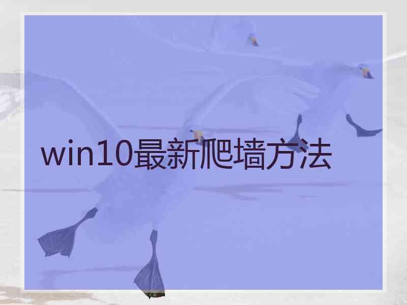 win10最新爬墙方法