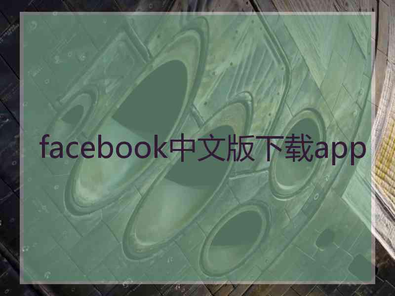 facebook中文版下载app