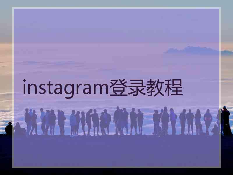instagram登录教程