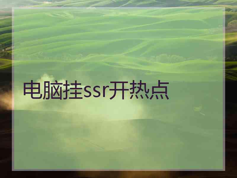 电脑挂ssr开热点