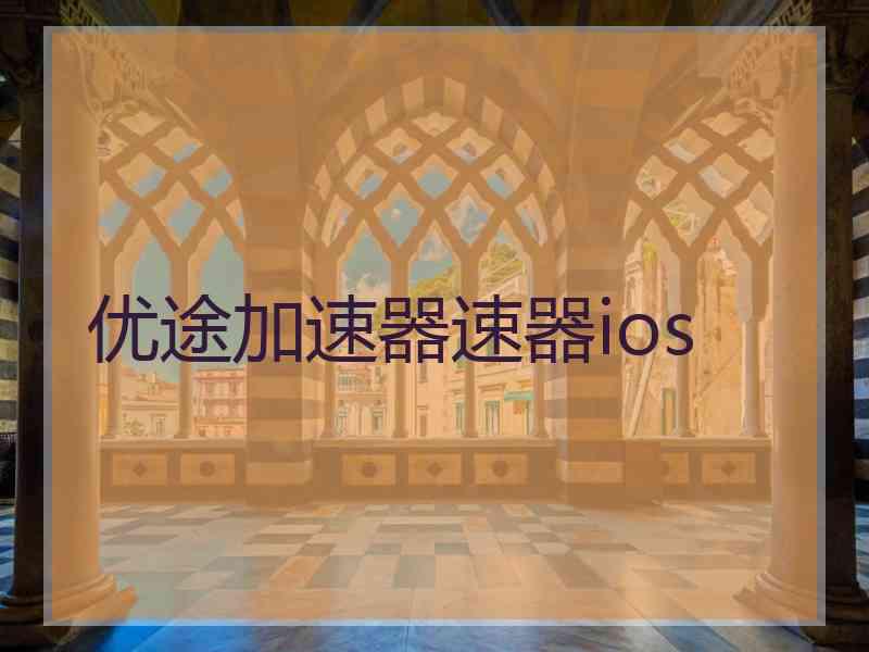 优途加速器速器ios