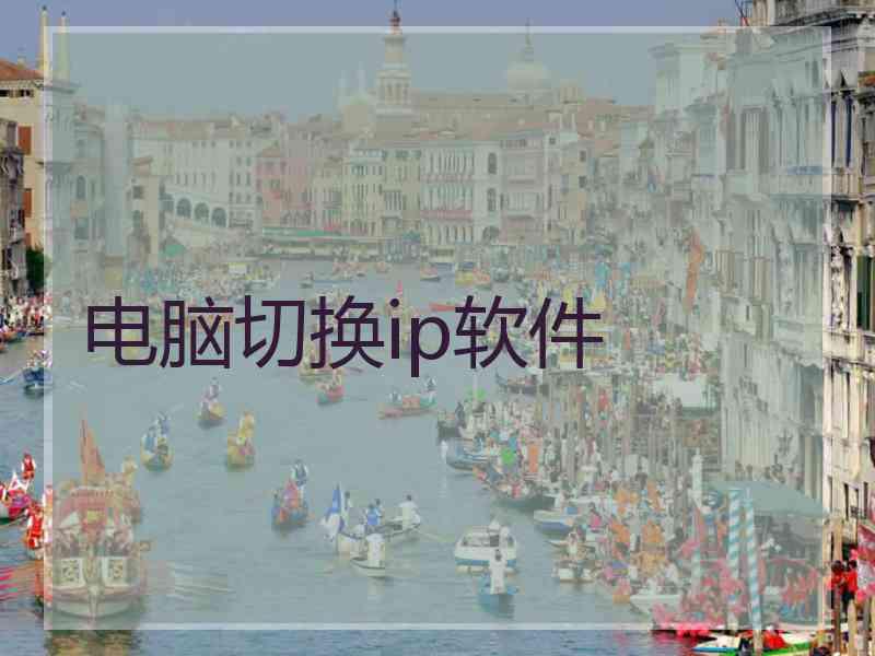 电脑切换ip软件