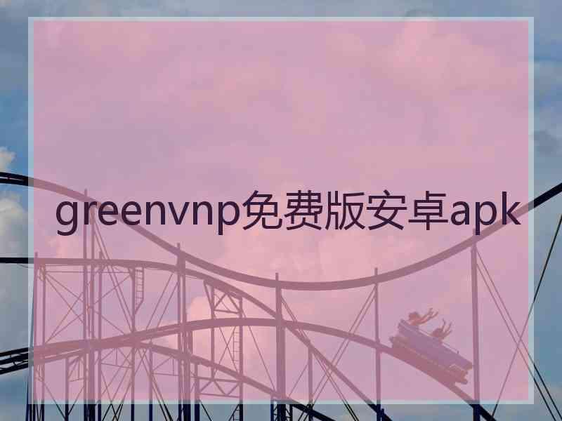 greenvnp免费版安卓apk