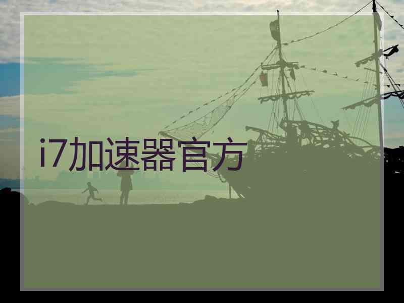 i7加速器官方