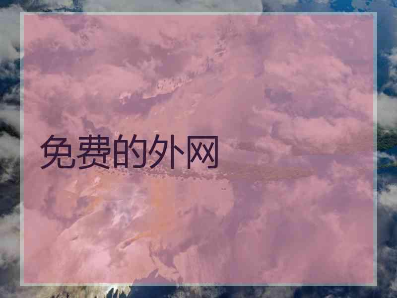 免费的外网