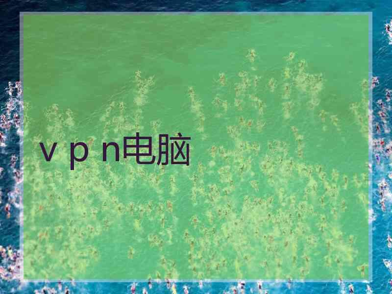 v p n电脑