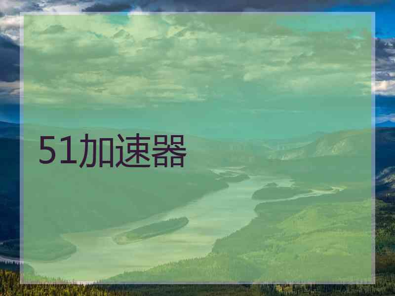 51加速器