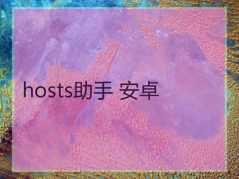 hosts助手 安卓