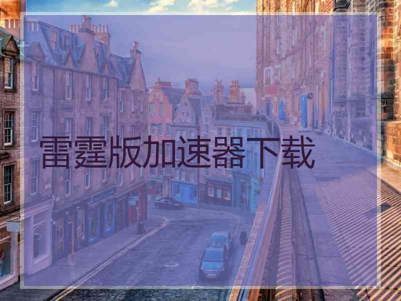 雷霆版加速器下载