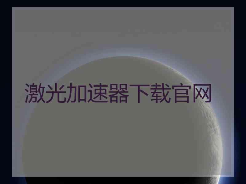 激光加速器下载官网