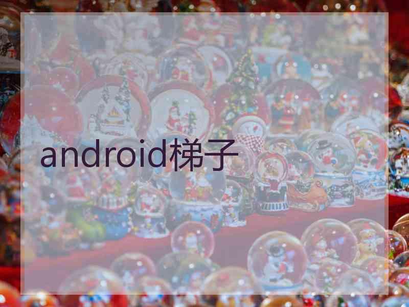 android梯子