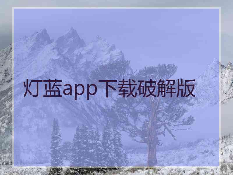灯蓝app下载破解版