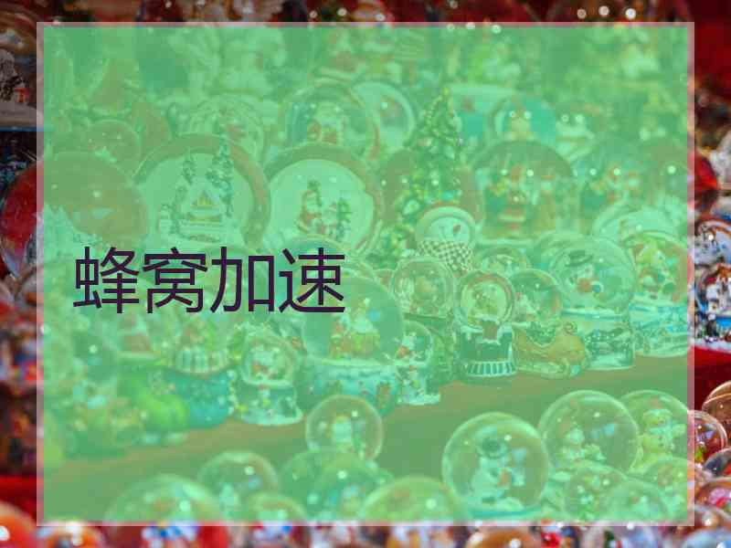 蜂窝加速