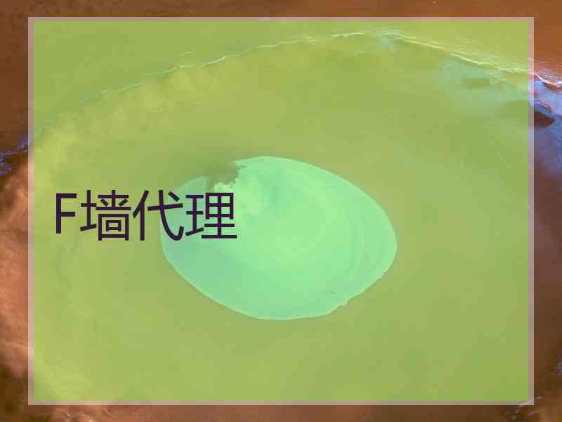 F墙代理