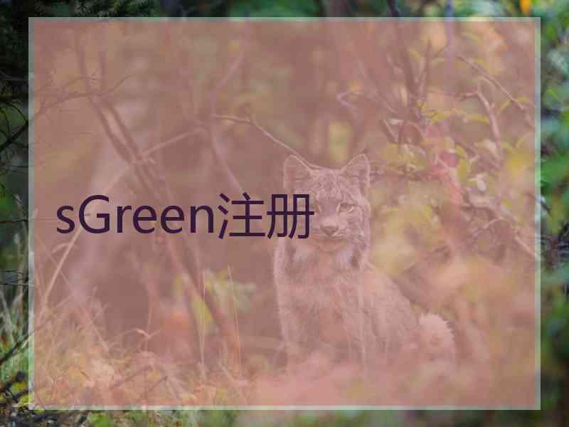 sGreen注册