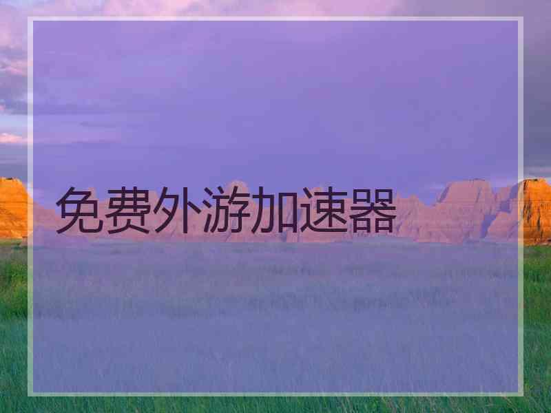 免费外游加速器