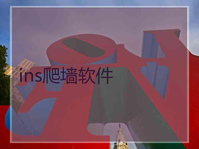 ins爬墙软件