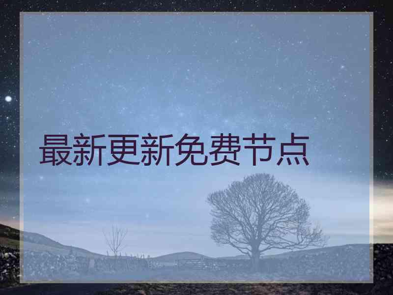 最新更新免费节点