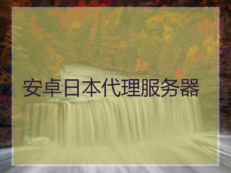 安卓日本代理服务器
