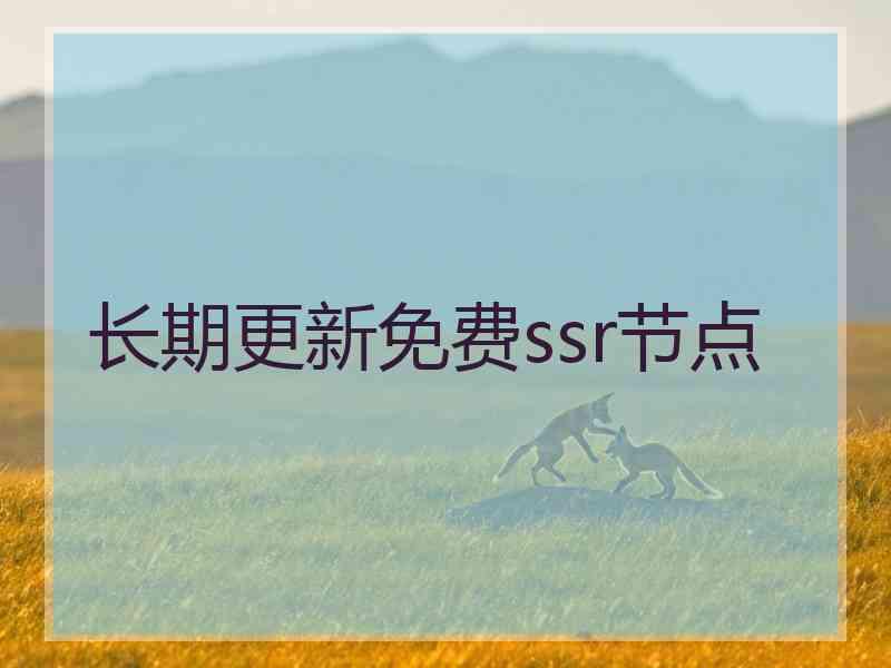 长期更新免费ssr节点