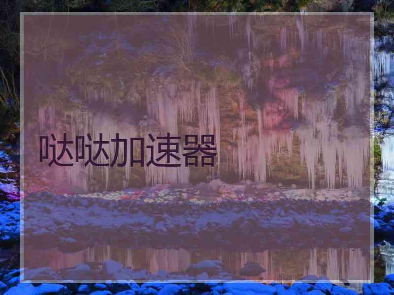 哒哒加速器