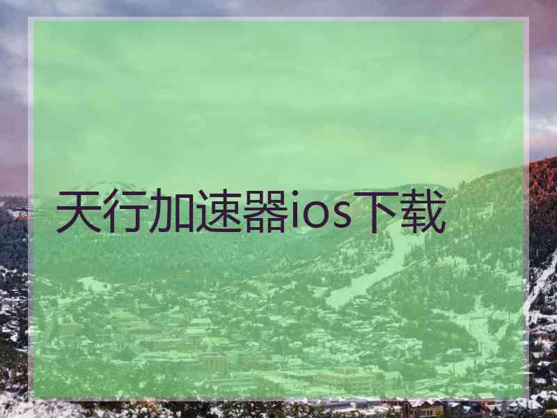 天行加速器ios下载