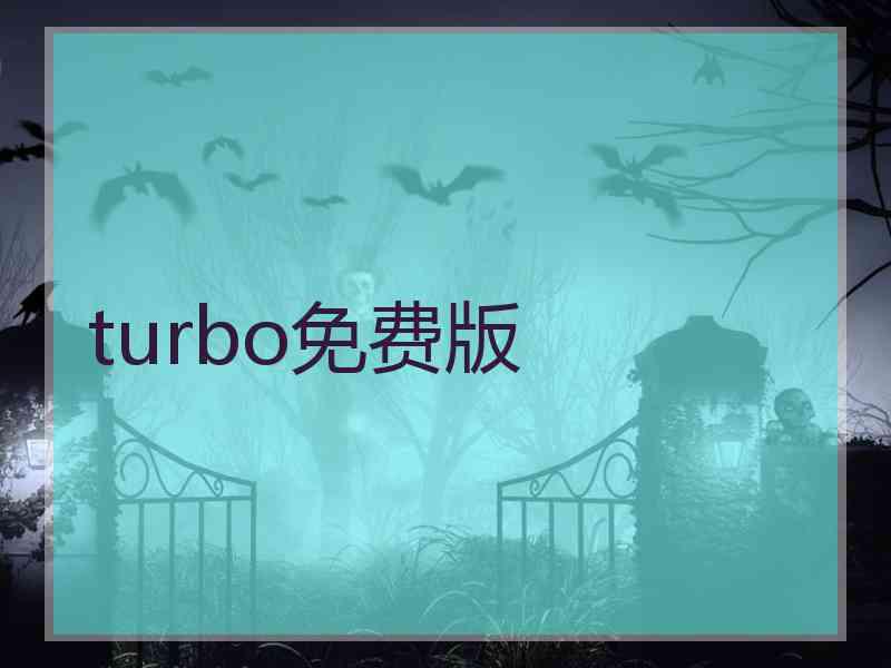 turbo免费版