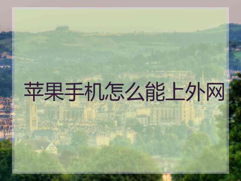 苹果手机怎么能上外网