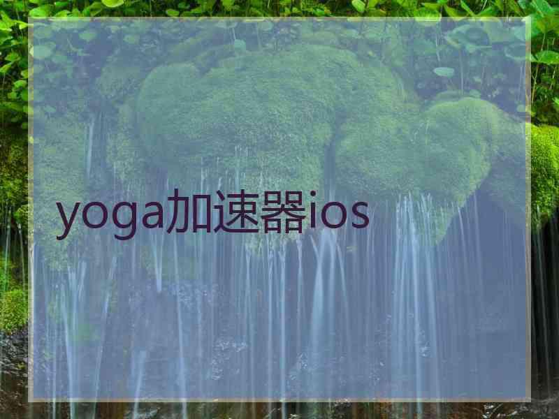 yoga加速器ios