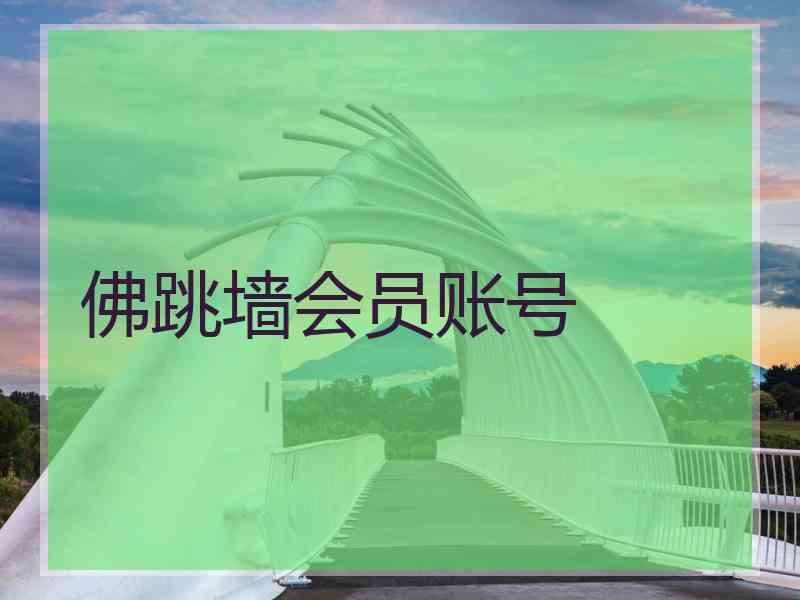 佛跳墙会员账号