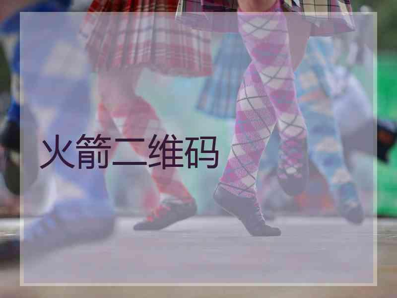 火箭二维码