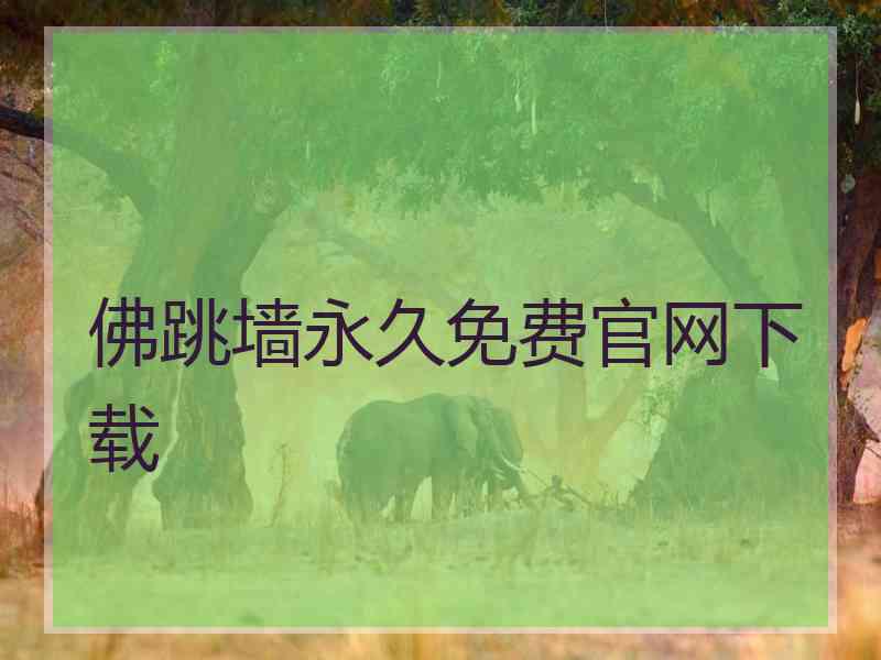 佛跳墙永久免费官网下载