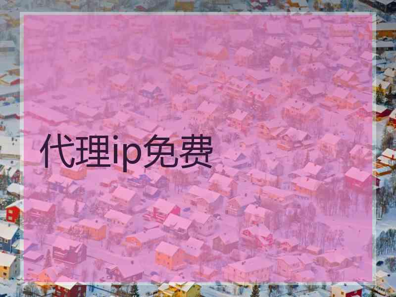 代理ip免费