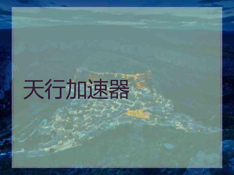 天行加速器