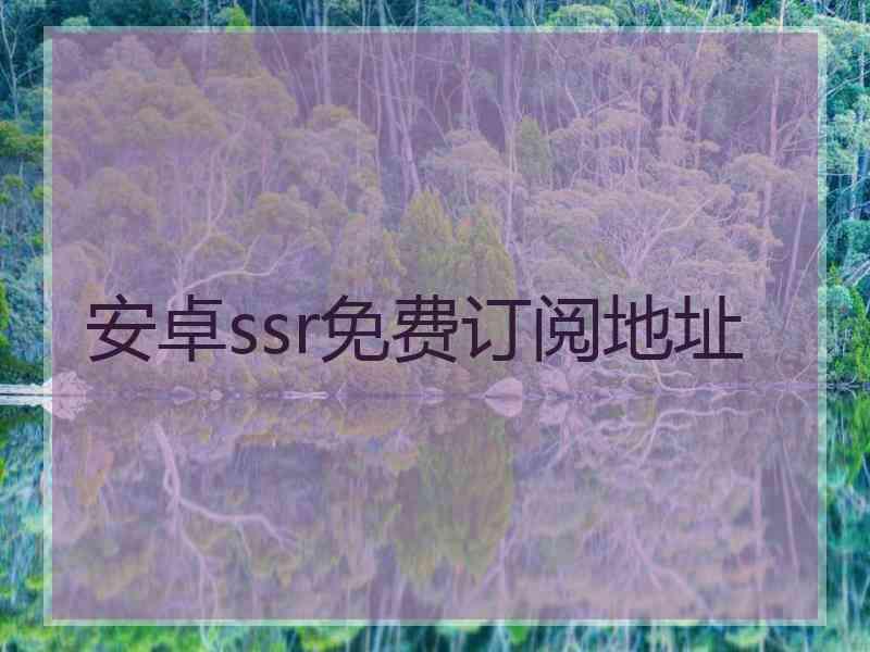 安卓ssr免费订阅地址