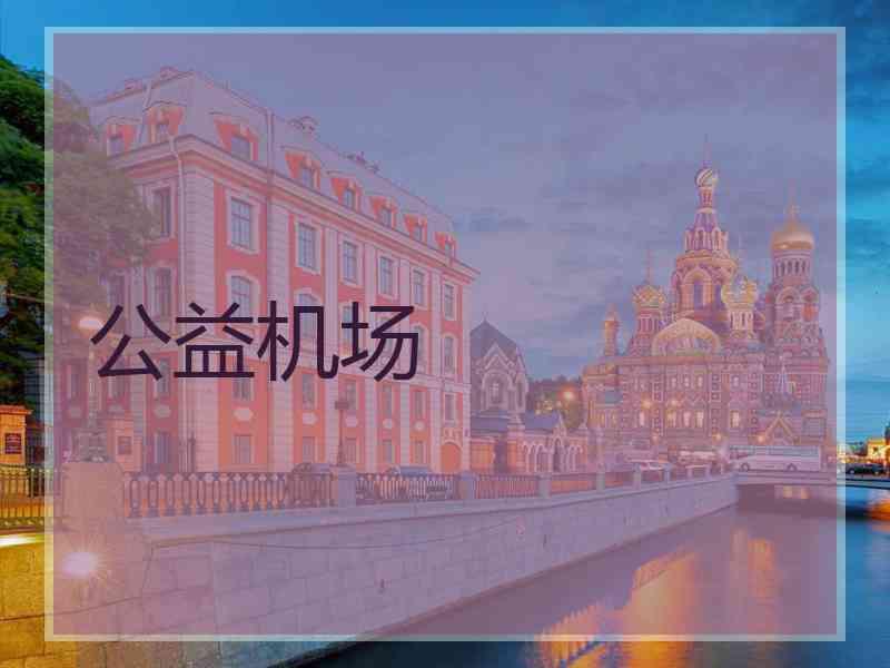 公益机场
